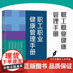 职工职业健康管理手册 中华全国总工会劳动和经济工作部 组织编写 国家卫生健康委职业安全卫生研究中心 编著 中国工人出