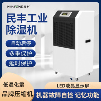 民丰MFD-138工业除湿机抽湿机适用面积130-260平方车间 仓库 地下室大功率吸湿器