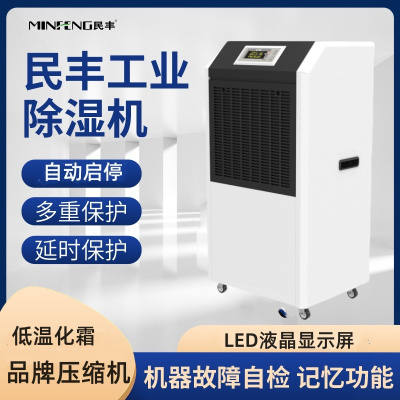 民丰MFD-138工业除湿机抽湿机适用面积130-260平方车间 仓库 地下室大功率吸湿器