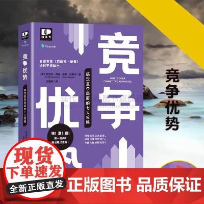 正版书籍 精英力系列 竞争优势 搞定复杂局面的七大策略 职场经济管理企业培训文化应聘产品优劣势发展方向变革管理学现代出版