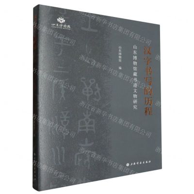 [N]汉字书写的历程(山东博物馆藏书迹文物研究)-9787547933114