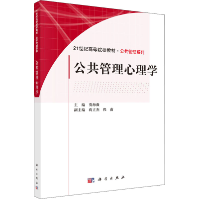 醉染图书公共管理心理学9787030324894