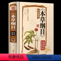 [正版]全彩图解本草纲目 李时珍原着 全套大全图解中药书籍大全 全注全译医书籍中草药彩色全图鉴中医中医学基础入