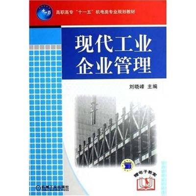 正版新书]现代工业企业管理 刘晓峰 编 大中专高职机械刘晓峰978