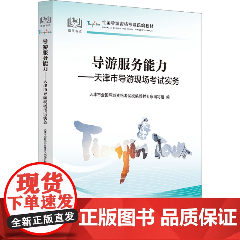 导游服务能力——天津市导游现场考试实务 中国旅游出版社 天津市全国导游资格考试教材专家编写组 著 旅游其它