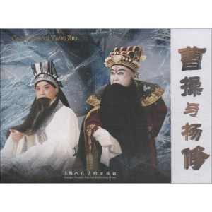 醉染图书曹操与杨修9787558604867