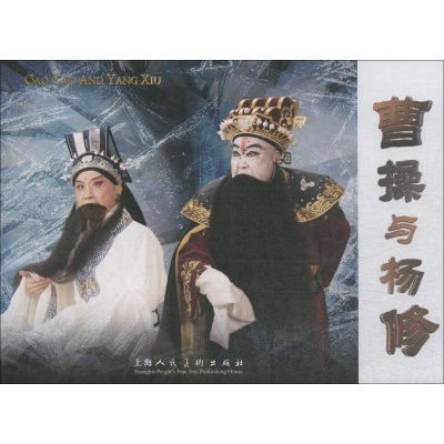 醉染图书曹操与杨修9787558604867