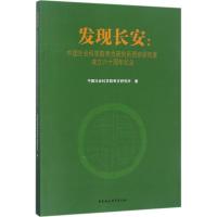 正版新书]发现长安:中国社会科学院考古研究所西安研究室成立六