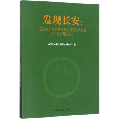 正版新书]发现长安:中国社会科学院考古研究所西安研究室成立六