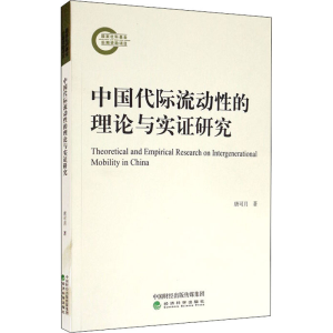 醉染图书中国代际流动的理论与实研究9787521816181