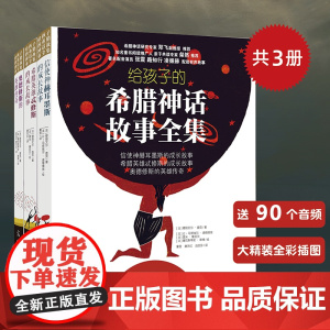 正版童书 给孩子的希腊神话故事全套三册全彩精装 附赠100个音频故事6-12岁适用儿童文学 保留希腊神话原始魅力和精