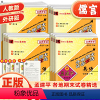 英语人教版 七年级下 [正版]孟建平各地期末试卷七八九年级上册下册英语人教版外研版初中789年级同步专项训练期末检测初一