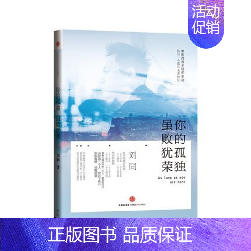 [正版]你的孤独,虽败犹荣《谁的青春不迷茫》作者刘同著 青少年成功励志读物