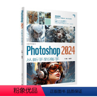 理科 [正版]新书Photoshop 2024从新手到高手 汪旭 图像处理软件