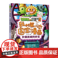 植物大战僵尸书2我的第一本国宝漫画价值连城的珍宝小学生一二三四五六年级课外阅读书籍儿童绘本科普大百科全书