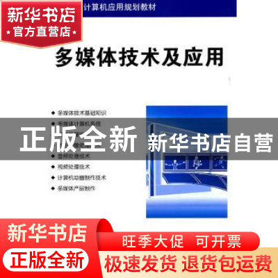 正版 多媒体技术及应用 刘合兵 清华大学出版社 9787302259275 书