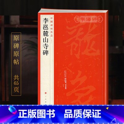 李邕麓山寺碑 [正版]学海轩 李邕麓山寺碑中国碑帖名品56译文注释繁体旁注行书毛笔字帖书法临摹练习古帖碑帖宋代拓本书籍李