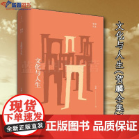 文化与人生贺麟全集上海人民出版社贺麟著宗教哲学哲学理论哲学知识读物伦理学哲学与人生哲学史近现代哲学宗教知识读物哲学书籍