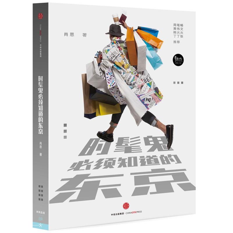 正版新书]时髦鬼必须知道的东京肖恩9787508655864