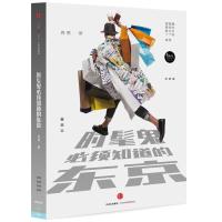 正版新书]时髦鬼必须知道的东京肖恩9787508655864