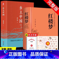 精装完整版:红楼梦+乡土中国 [正版]红楼梦和乡土中国费孝通原著完整无删减高中生必读整本书阅读与检测研习手册高一上册课外
