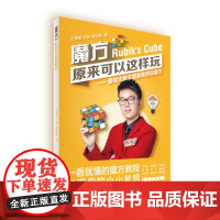 新书 《魔方,原来可以这样玩》 魔方的历史、魔方的玩法、作者王鹰豪玩转魔方的心路历程、魔方高光时刻