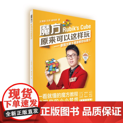新书 《魔方,原来可以这样玩》 魔方的历史、魔方的玩法、作者王鹰豪玩转魔方的心路历程、魔方高光时刻