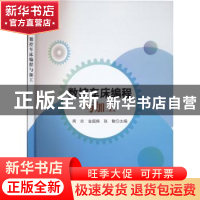 正版 数控车床编程与加工 周吉,金超焕,张敏主编 科学出版社 97
