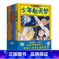 [六册]少年航天梦 [正版]漫画版少年航天梦给孩子的宇宙探索体验课航空梦科普百科全书籍儿童版中国三四五六年级小学生课外阅
