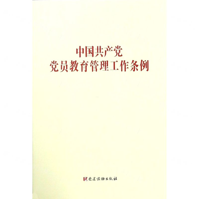 [N]中国共产党党员教育管理工作条例-9787521601374