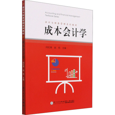 成本会计学(会计与财务管理系列教材)