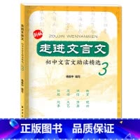 [正版]新版 走近文言文 初中文言文助读精选3 杨振中走进文言文系列 上海远东出版社