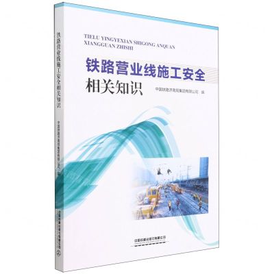 [N]铁路营业线施工安全相关知识-9787113290368
