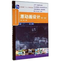 正版新书]原动画设计(第3版)/21世纪经典动漫系列教材赵前978730