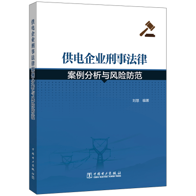 [M]供电企业刑事法律案例分析与风险防范 刘慧 著 -9787519840914