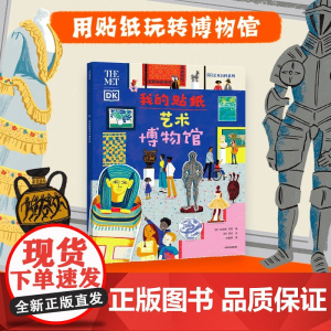 [5-9岁]我的贴纸艺术博物馆 朱莉娅·玛奇著 中信出版社图书 正版