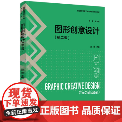 教材-视觉传达设计基础普通高等教育艺术设计类新形态教材2025年3月印1版1印次9787518454143教育 艺术设计