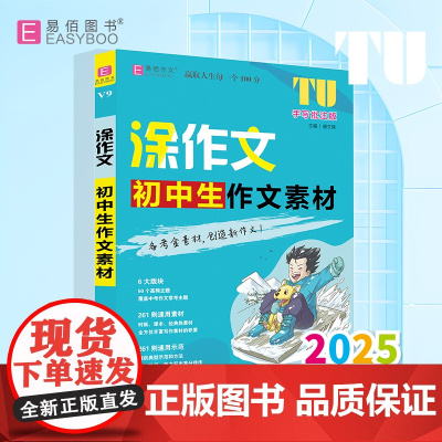 易佰作文-涂作文.初中生作文素材(25)