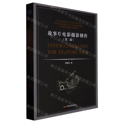 [N]故事片电影摄影创作(第2版北京电影学院本科规划教材)-9787106053949
