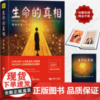 正版 生命的真相:重建幸福人生剧本 徐秋秋 著 深剖幸福根源带你重塑心灵角色自我实现励志情商情绪心理学书籍心理百科人生哲