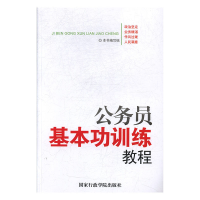 正版新书]公务员基本功训练教程梁飞,王焕明9787515003344