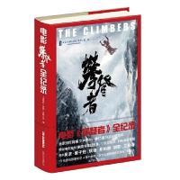 正版新书]电影《攀登者》全纪录本书编委会9787532173471