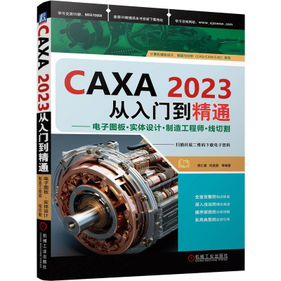 正版新书]CAXA2023从入门到精通——电子图板·实体设计·制造工程