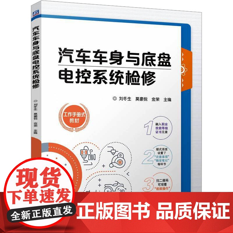 正版 汽车车身与底盘电控系统检修 机械工业出版社 刘冬生,莫豪锐,金荣 编 大学教材