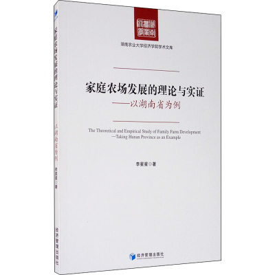 醉染图书家庭农场发展的理论与实——以湖南省为例9787509674673