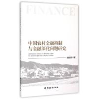 正版新书]中国农村金融抑制与金融深化问题研究赵志刚9787504975