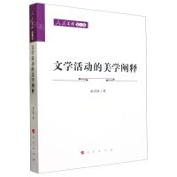 [N]文学活动的美学阐释/人民文库-9787010229898