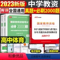 [高中体育]真题+必刷2000题(科目3) 中学 [正版]2023年下半年中学教师资格证考试必刷2000题资料用书历年真
