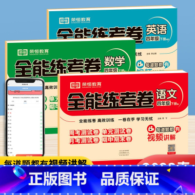 语文+数学+英语[人教版] 四年级下 [正版]2024新全能练考卷四年级下册语文数学英语试卷同步人教北师苏教版任选 小学