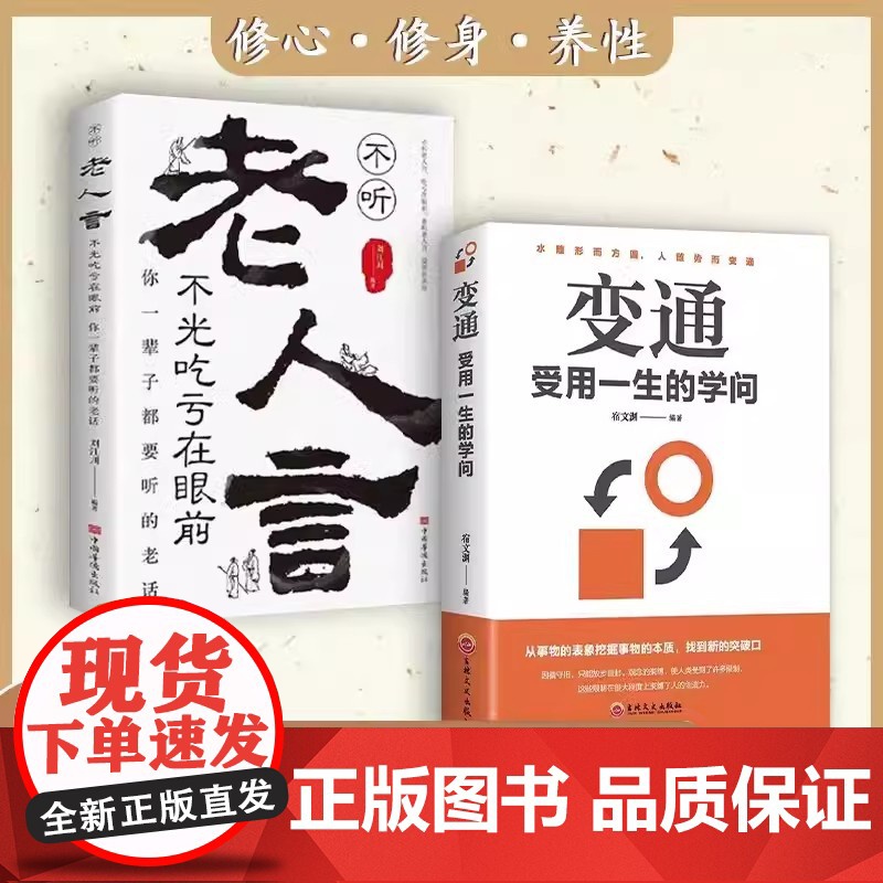 全2册 变通受用一生的学问+老人言 变通思维 老人言人生智慧励志语录传统文化读物书排行榜成功励志为人处事书励志书籍 成